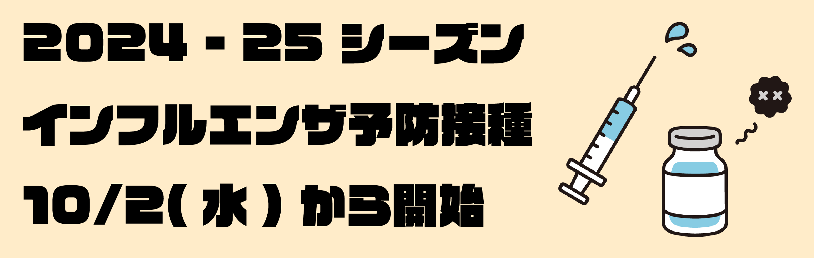 インフルエンザ予防接種