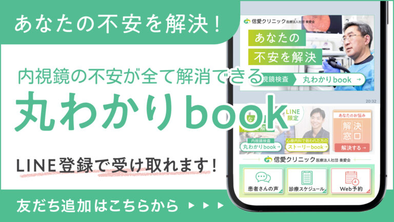 内視鏡の不安が全て解消できる丸わかりbook