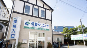 クリニック紹介｜大船駅の信愛クリニック 